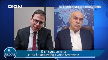 Επικαιρότητα | Εν Βεροία | 21/03/24