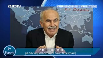 Επικαιρότητα | Εν Βεροία | 22/03/24