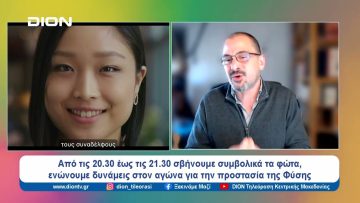 Αύριο, Σάββατο 23 Μαρτίου, η 18 η Ώρα της Γης | Ξεκινάμε Μαζί | 22/03/2024