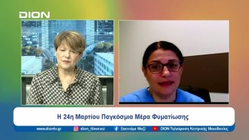 Η 24η Μαρτίου Παγκόσμια Μέρα Φυματίωσης | Ξεκινάμε Μαζί | 26/03/2024