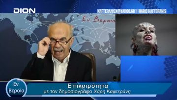 Επικαιρότητα | Εν Βεροία | 26/03/24