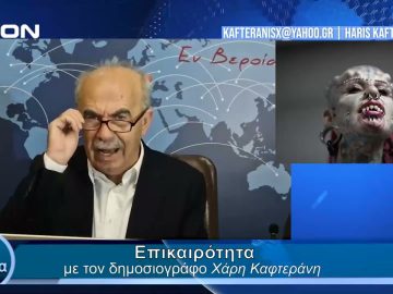 Επικαιρότητα | Εν Βεροία | 26/03/24