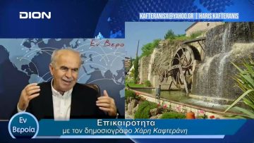 Επικαιρότητα | Εν Βεροία | 27/03/24