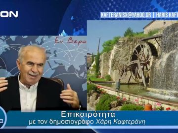 Επικαιρότητα | Εν Βεροία | 27/03/24