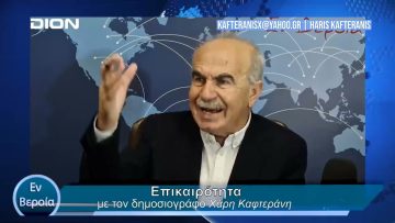 Επικαιρότητα | Εν Βεροία | 28/03/24