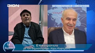 Επικαιρότητα | Εν Βεροία | 29/03/24