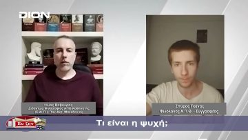 Τι είναι η ψυχή; | Φιλοσοφικοί διάλογοι | 29-03-24