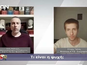 Τι είναι η ψυχή; | Φιλοσοφικοί διάλογοι | 29-03-24