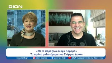 Βιβλιοπαρουσίαση: «Με το παράξενο όνομα Κοραμά» | Ξεκινάμε Μαζί | 01/03/2024