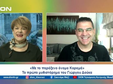 Βιβλιοπαρουσίαση: «Με το παράξενο όνομα Κοραμά» | Ξεκινάμε Μαζί | 01/03/2024