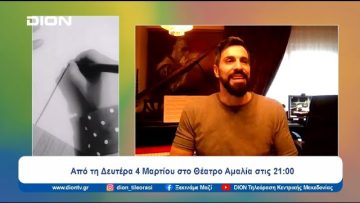 «Το κορίτσι μου» στο Θέατρο Αμαλία | Ξεκινάμε Μαζί | 01/03/2024