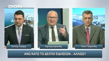 ¨ΑΝΩ ΚΑΤΩ΄΄ Το δελτίο ειδήσεων … αλλιώς! | Άνω Κάτω | 26/02/2024