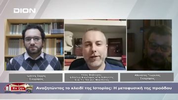 Αναζητώντας το κλειδί της Ιστορίας: Η μεταφυσική της προόδου | Φιλοσοφικοί διάλογοι | 01/03/2024