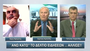 ¨ΑΝΩ ΚΑΤΩ΄΄ Το δελτίο ειδήσεων … αλλιώς! | Άνω Κάτω | 01/03/2024