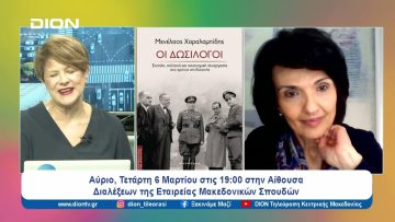 Βιβλιοπαρουσίαση: Οι Δωσίλογοι του Μενέλαου Χαραλαμπίδη | Ξεκινάμε Μαζί | 05/03/2024