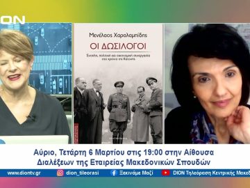 Βιβλιοπαρουσίαση: Οι Δωσίλογοι του Μενέλαου Χαραλαμπίδη | Ξεκινάμε Μαζί | 05/03/2024