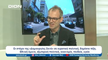 Οι στόχοι της «Δημιουργίας Ξανά» | Ξεκινάμε Μαζί | 05/03/2024