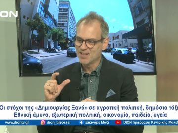 Οι στόχοι της «Δημιουργίας Ξανά» | Ξεκινάμε Μαζί | 05/03/2024