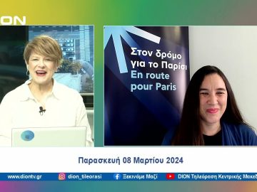 Στον δρόμο για το Παρίσι: Ισότητα | Ξεκινάμε Μαζί | 08/03/2024