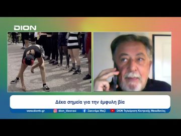 Δέκα σημεία για την έμφυλη βία | Ξεκινάμε Μαζί | 08/03/2024