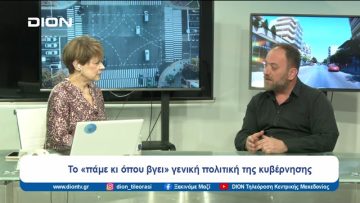 Το «πάμε κι όπου βγει» γενική πολιτική της κυβέρνησης | Ξεκινάμε Μαζί | 11/03/2024