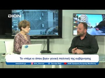 Το «πάμε κι όπου βγει» γενική πολιτική της κυβέρνησης | Ξεκινάμε Μαζί | 11/03/2024