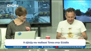 Η εξέλιξη του παιδικού Τύπου στην Ελλάδα | Ξεκινάμε Μαζί | 19/03/2024