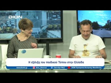 Η εξέλιξη του παιδικού Τύπου στην Ελλάδα | Ξεκινάμε Μαζί | 19/03/2024