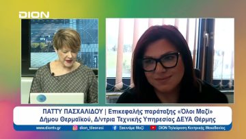 Ο Δήμος Θερμαϊκού και οι προκλήσεις για τη νέα διοίκηση Τζέκου | Ξεκινάμε Μαζί | 19/03/2024