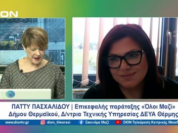 Ο Δήμος Θερμαϊκού και οι προκλήσεις για τη νέα διοίκηση Τζέκου | Ξεκινάμε Μαζί | 19/03/2024