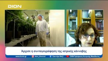 Άρχισε η συνταγογράφηση της ιατρικής κάνναβης | Ξεκινάμε Μαζί | 20/03/2024