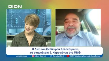 Η Δίκη του Θεόδωρου Κολοκοτρώνη | Ξεκινάμε Μαζί | 22/03/2024