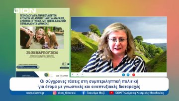 Ο αυτισμός στην εποχή της ρομποτικής, της Τεχνητής Νοημοσύνης | Ξεκινάμε Μαζί | 27/03/2024