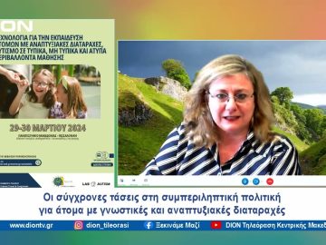 Ο αυτισμός στην εποχή της ρομποτικής, της Τεχνητής Νοημοσύνης | Ξεκινάμε Μαζί | 27/03/2024