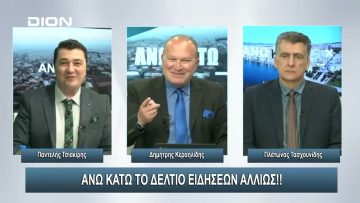 ¨ΑΝΩ ΚΑΤΩ΄΄ Το δελτίο ειδήσεων … αλλιώς! | Άνω Κάτω | 27/03/2024