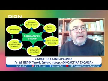 Βράβευσης των σχολείων δικτύου ΠΕ «Οικολογικά Σχολεία» | Ξεκινάμε Μαζί | 28/03/2024