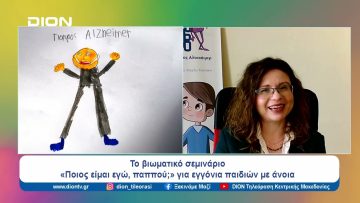 Προσέχοντας… για να μην ξεχάσουμε  |  Ξεκινάμε Μαζί | 28/03/24