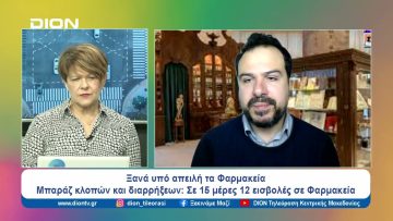 Ξανά υπό απειλή τα Φαρμακεία  | Ξεκινάμε Μαζί | 28/03/2024