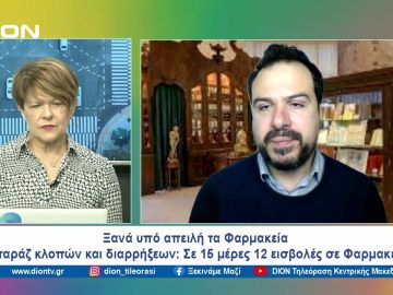 Ξανά υπό απειλή τα Φαρμακεία  | Ξεκινάμε Μαζί | 28/03/2024