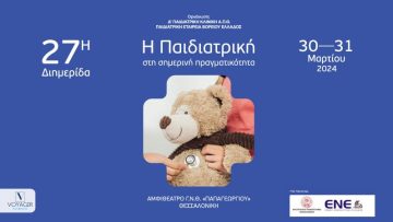 BANNER ΠΑΙΔΙΑΤΡΙΚΗ ΔΙΗΜΕΡΙΔΑ