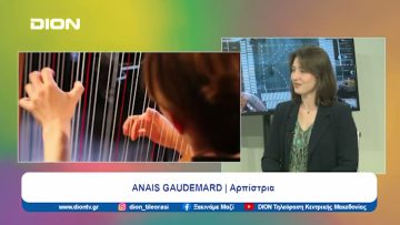 Η Anais Gaudemard στο  Κοντσέρτο για άρπα και ορχήστρα | Ξεκινάμε Μαζί | 07/03/2024