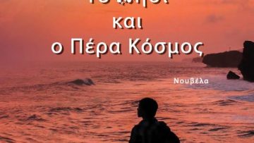 exofyllo-to nisi kai o pera kosmos