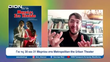 Μαχαίρι στο κόκαλο στο Metropolitan the Urban Theater | Ξεκινάμε Μαζί | 27/03/2024