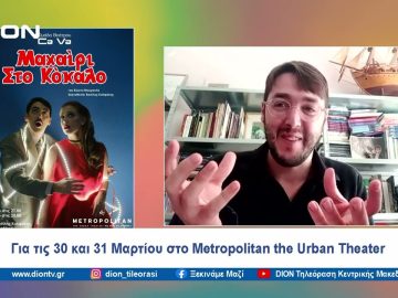 Μαχαίρι στο κόκαλο στο Metropolitan the Urban Theater | Ξεκινάμε Μαζί | 27/03/2024