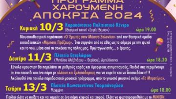 ΑΦΙΣΑ ΑΠΟΚΡΙΕΣ 2024_01