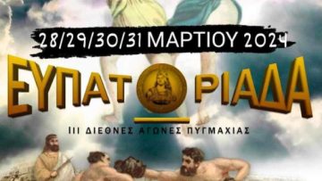 ΑΦΙΣΑ_ΕΥΠΑΤΩΡΙΑΔΑ