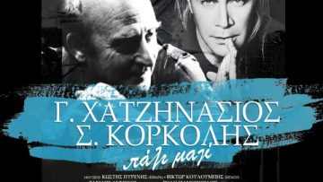 Χατζηνάσιος_Κορκολής_NEW