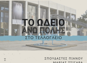 ΩΑΠ στο Τελλογλειο Πιάνο αφίσα