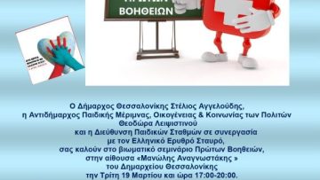 πρωτες βοηθειες