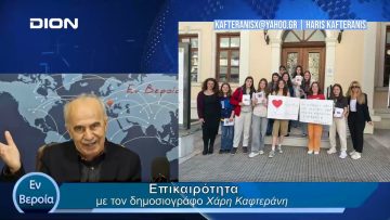 Επικαιρότητα | Εν Βεροία | 01/04/24